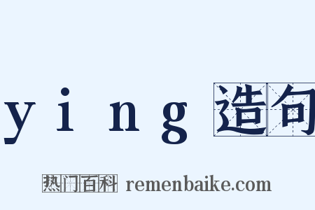 ying造句是什么意思的图片